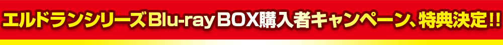 エルドランシリーズBlu-ray BOX購入者キャンペーン、特典決定！！