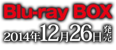 Blu-ray BOX <初回限定生産>2014年12月3日 GNXA-1124 36,000円+税