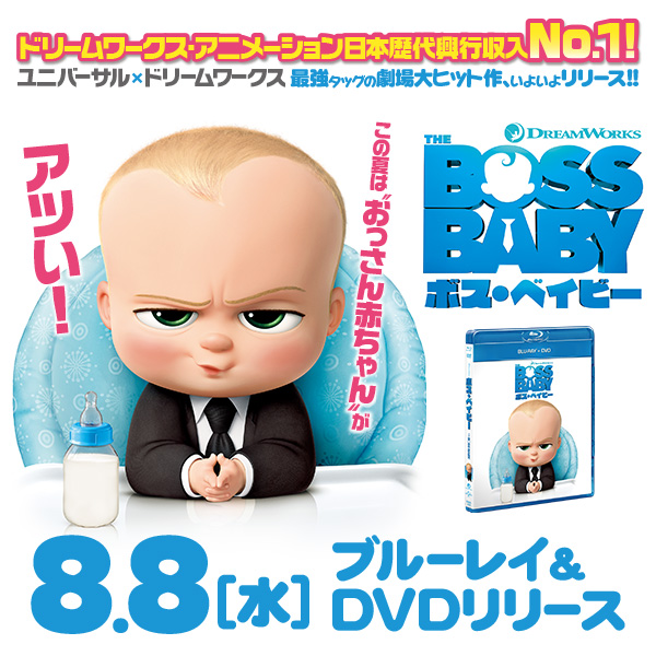 ボス・ベイビー』2018.8.8[Wed] Blu-ray＆DVD RELEASE｜NBC