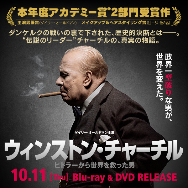 ウィンストン・チャーチル ヒトラーから世界を救った男』2018.10