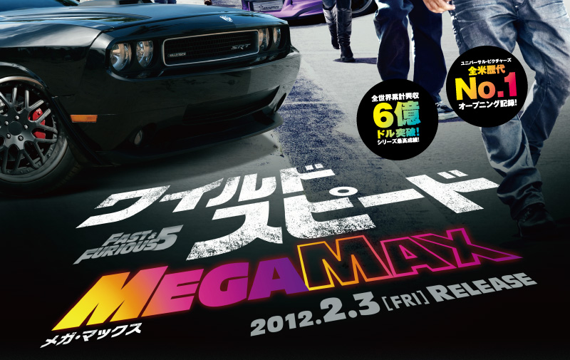 ワイルドスピード メガ・マックス　MEGA MAX　2012.2.3[FRI]RELEASE
