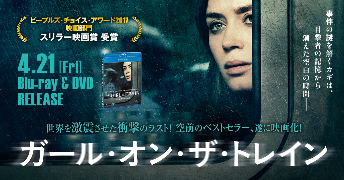 【正規販売店】 ガール・オン・ザ・トレイン』2017.4.21 リリース｜NBC ホビー
