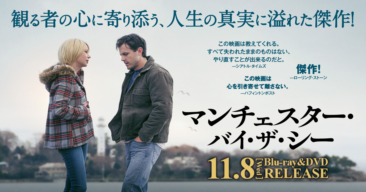マンチェスター・バイ・ザ・シー』2017.11.8 リリース｜NBC