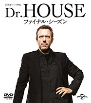 Dr.HOUSE ファイナル・シーズン