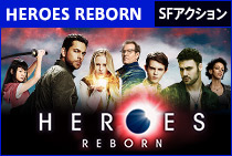 HEROES REBORN/ヒーローズ・リボーン