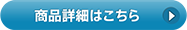 商品詳細はこちら