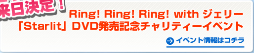 Ring! Ring!Ring! with ジェリー　イベント情報はこちら！