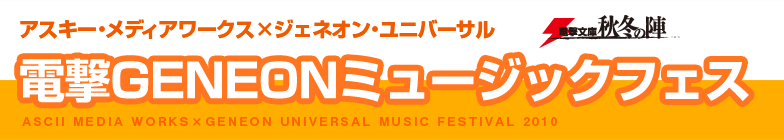 電撃GENEONミュージックフェス