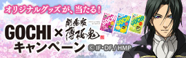 GOCHI［ゴチ！グミ］
