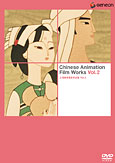 2002 – 『上海美術電影作品集 Vol.2』 パイオニアLDC版DVD