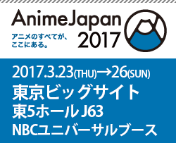 東京ビッグサイト東5ホール J63 NBCユニバーサルブース