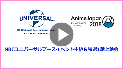 Animejapan 18 Nbcuniversal ブースインフォメーション