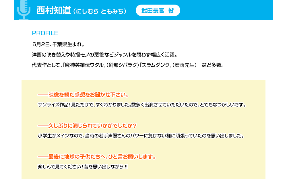 西村知道（武田長官役）