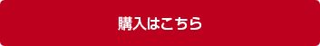 購入はこちら