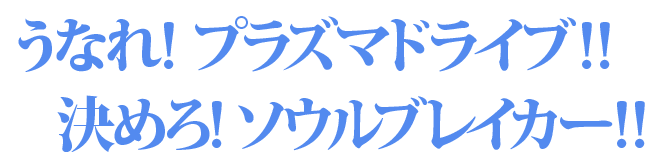 うなれ!プラズマドライブ!!決めろ!ソウルブレイカー!!