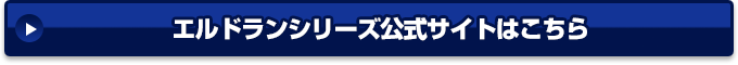 エルドランシリーズ公式サイトはこちら