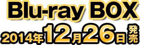 Blu-ray BOX 2014年12月26日発売