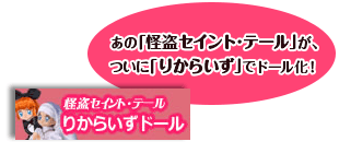 あの「怪盗セイント・テール」が、ついに「りからいず」でドール化！