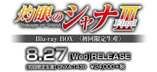 「灼眼のシャナIII -Final-」Blu-ray BOX〈初回限定生産〉8月27日発売
GNXA-1439 ￥24,000+税