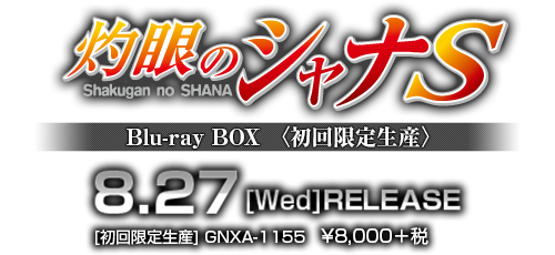 「灼眼のシャナS」Blu-ray BOX〈初回限定生産〉8月27日発売
GNXA-1155 ￥8,000+税