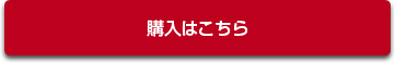 購入はこちら