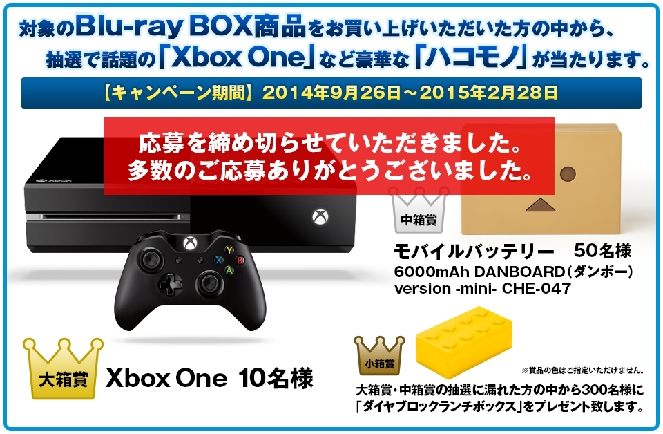 ●大箱賞：Xbox One 10名様　●中箱賞：モバイルバッテリー 6000mAh DANBOARD(ダンボー) version -mini- CHE-047 50名様　●小箱賞：大箱賞・中箱賞の抽選に漏れた方の中から300名様に「ダイヤブロックランチボックス」をプレゼント致します。