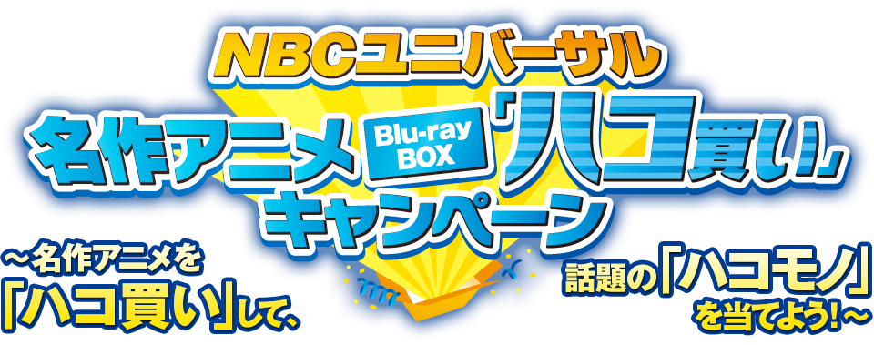 NBCユニバーサル 名作アニメBlu-ray BOX「ハコ買い」キャンペーン ～名作アニメを「ハコ買い」して、話題の「ハコモノ」を当てよう！～