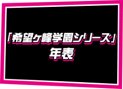 「希望ヶ峰学園シリーズ」年表