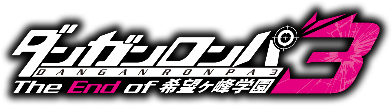 ダンガンロンパ３ The End of 希望ヶ峰学園