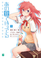 MF文庫J あの夏で待ってる 1