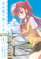 電撃コミックス あの夏で待ってる 1