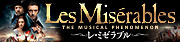 レ・ミゼラブル