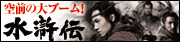 「水滸伝」公式サイト