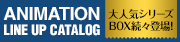 名作アニメBOX