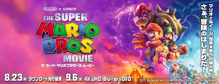 ザ・スーパーマリオブラザーズ・ムービー