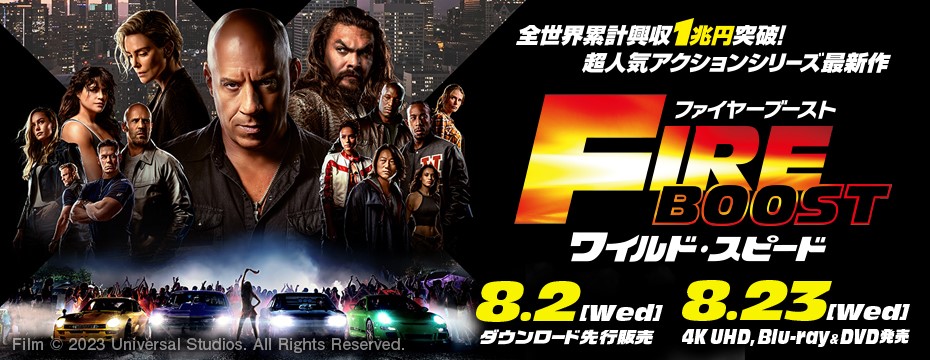 ワイルド・スピード/ファイヤーブースト