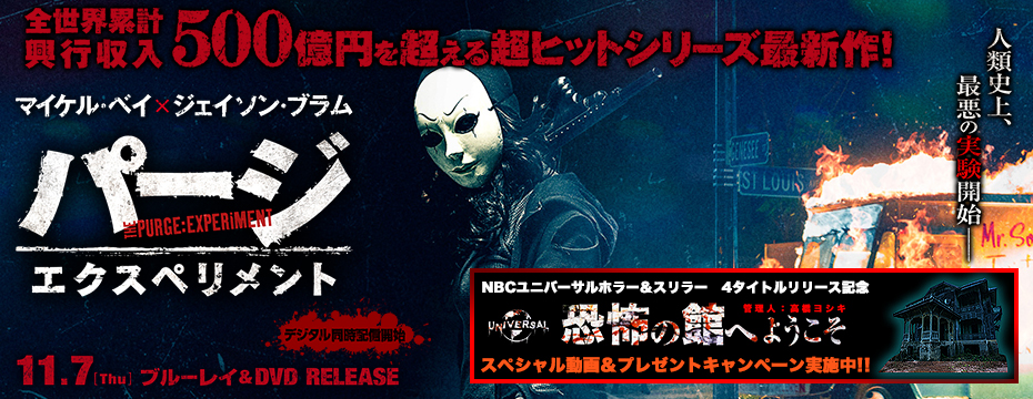 パージ：エクスペリメント