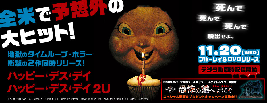 ハッピー・デス・デイ　ハッピー・デス・デイ 2U
