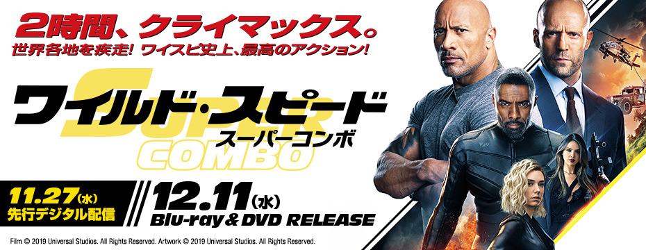 ワイルド・スピード/スーパーコンボ