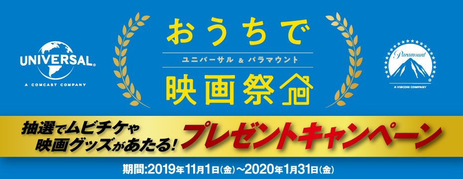 おうちで映画祭プレゼントキャンペーン！ユニバーサル/パラマウントの映画の動画を見て応募しよう！