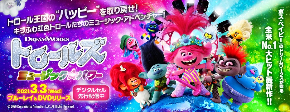 トロールズ ミュージック・パワー