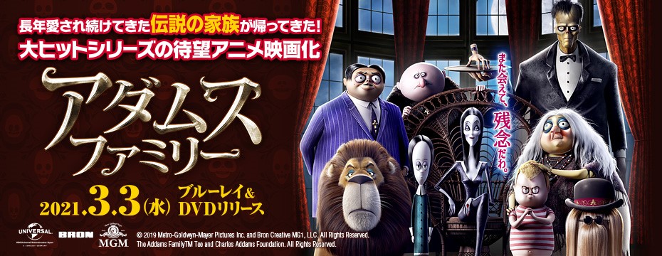 アダムス・ファミリー