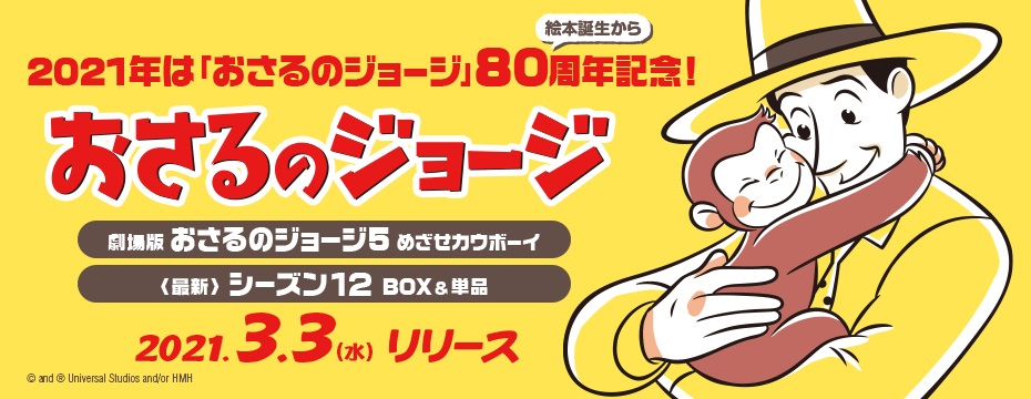 おさるのジョージ