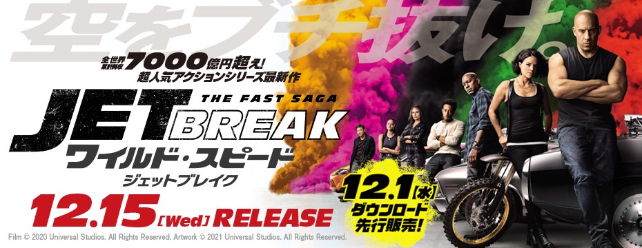 ワイルド・スピード／ジェットブレイク