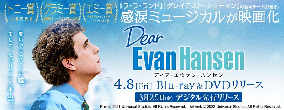 ディア・エヴァン・ハンセン