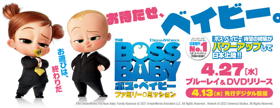 ボス・ベイビー ファミリー・ミッション