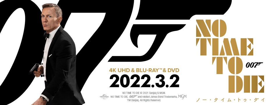 007/ノー・タイム・トゥ・ダイ