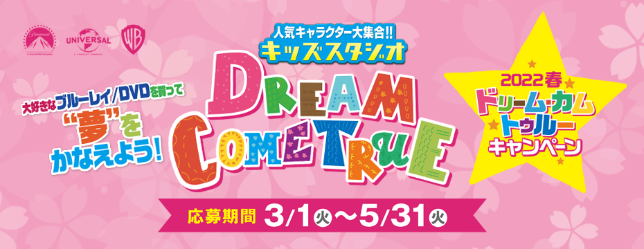 ドリーム・カム・トゥルー キャンペーン