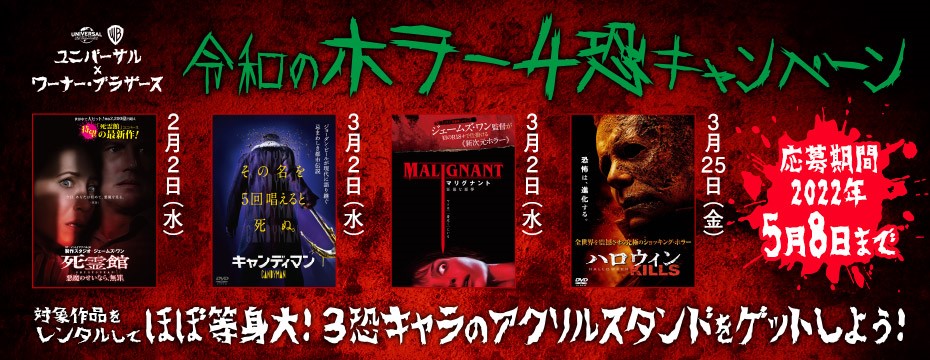 令和のホラー４恐キャンペーン
