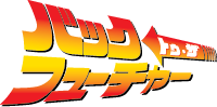 バック・トゥ・ザ・フューチャー